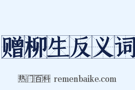 赠柳生反义词是什么意思的图片